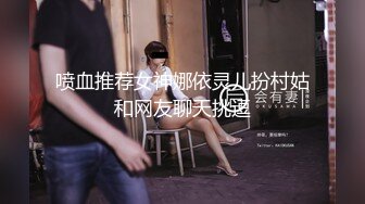 乔迁美国 · 唯美人妻：和老外的性福生活，真是个婀娜多姿的熟女，成熟的美丽内射！