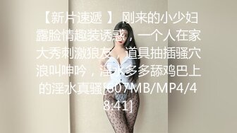 【新片速遞 】 刚来的小少妇露脸情趣装诱惑，一个人在家大秀刺激狼友，道具抽插骚穴浪叫呻吟，淫水多多舔鸡巴上的淫水真骚[607MB/MP4/48:41]