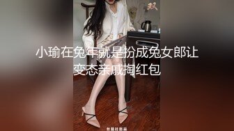 小瑜在兔年就是扮成兔女郎让变态亲戚掏红包