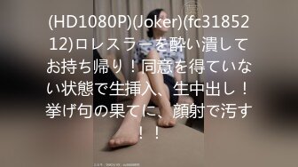 (HD1080P)(Joker)(fc3185212)ロレスラーを酔い潰してお持ち帰り！同意を得ていない状態で生挿入、生中出し！挙げ句の果てに、顔射で汚す！！