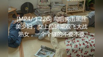 [MP4/ 1.22G] 前后夹击黑丝美少妇，女上位骑乘双飞大战熟女，一个个骚的不要不要