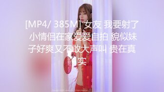 [MP4/ 385M] 女友 我要射了 小情侣在家爱爱自拍 貌似妹子好爽又不敢大声叫 贵在真实