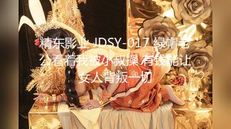 精东影业 JDSY-017 绿帽老公看着我被小叔操 有钱能让女人背叛一切