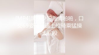 【新片速遞】 年轻小情侣之间过性生活，黑丝眼镜妹子露脸啪啪做爱干净白虎一线天[267M/MP4/17:49]