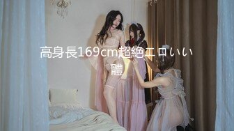 泡良最佳教程 完整版未流出【哥不是那样人】大二绝美学生妹 标准的南方小美女 脱了奶子还巨大 对白精彩值得观摩品味