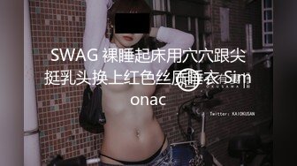 SWAG 裸睡起床用穴穴跟尖挺乳头换上红色丝质睡衣 Simonac