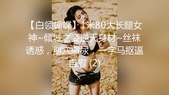 【与露出大神冯珊珊合作过的极品美少女??露出女神??你的小可爱】各种地方极限露出 高清私拍880P 高清720P原版