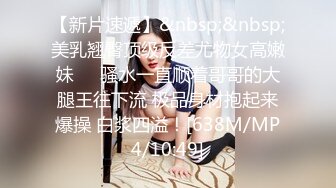 [MP4]JDXYX035 精东影业 误入弟妹的秘密花园 莫云雪 VIP0600