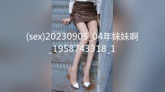 (sex)20230905_04年妹妹啊_1958743318_1