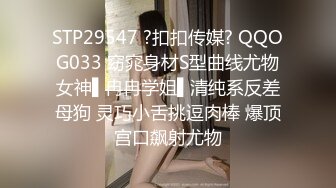 STP29547 ?扣扣传媒? QQOG033 窈窕身材S型曲线尤物女神▌冉冉学姐▌清纯系反差母狗 灵巧小舌挑逗肉棒 爆顶宫口飙射尤物