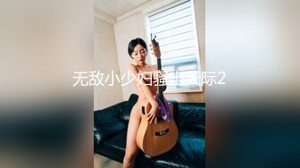 重磅福利，复刻版名人卡戴娜OF顶级身材巨乳女神【阿多拉】私拍视图全套，尤物般的身体紫薇被大肉棒征服 (17)