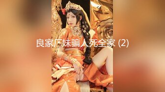 良家厂妹骗人死全家 (2)