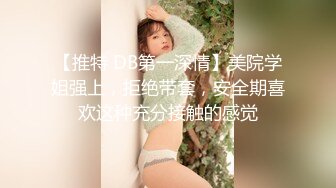 【推特 DB第一深情】美院学姐强上，拒绝带套，安全期喜欢这种充分接触的感觉