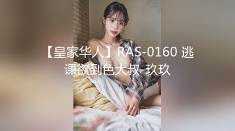 【皇家华人】RAS-0160 逃课欲到色大叔-玖玖