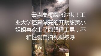 高端泄密流出火爆全网泡良达人金先生❤️周末约炮96年律师事务所女秘书李艺瑟4K高清无水印版