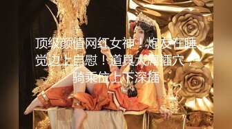 【最美??性爱体验】专泡学妹大神『91算啊会』最新约炮极品女大学生 极品丰臀 内射粉穴 蒙眼各种操 高清720P版