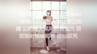 【巨屌❤️媚黑大神】Sirbao✿ 绿帽极品白皙人妻让老公拍摄 公狗腰大黑屌驰骋蜜穴 顶宫抽射粗喘媚吟 欲仙欲死