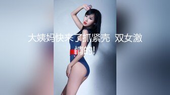 绿帽淫妻大神『Milu Couple』单男说射了好多进去然后老婆说我老公就喜欢看被射满～我的小心思全被老婆看透了