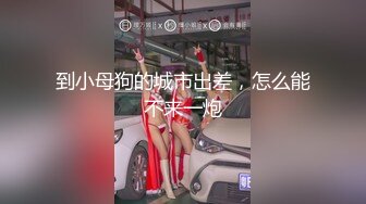 【CC重磅】小乔妹！土豪重金8000定制裸舞！丰乳翘臀让人无限遐想，骚气逼人观感佳！