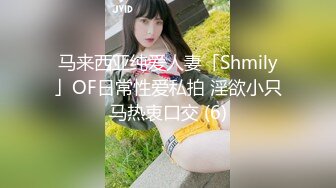 马来西亚纯爱人妻「Shmily」OF日常性爱私拍 淫欲小只马热衷口交 (6)