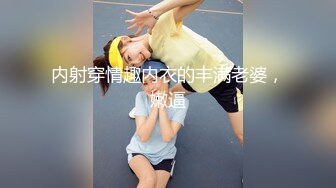 【新片速遞】    ✨高颜值露脸！零零后台湾人气模特「艾希」OF性爱私拍 邻家女孩花格子裙内真空勾引男友玩弄小穴[653MB/MP4/14:48]