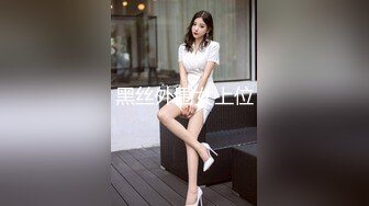 黑丝外围女上位