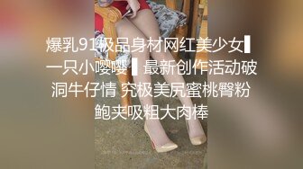 36E大奶妻 越来越喜欢陌生人的感觉了！可视