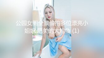 ！推特黑龙江NTR绿帽夫妻【胖猫与绿帽老公】家中安装摄像头虚空欣赏骚妻被单男爆肏，对话超级淫荡 (9)