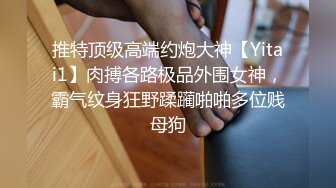 无套内射04年小母狗骚逼调教（代聊）