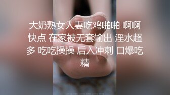 大奶熟女人妻吃鸡啪啪 啊啊快点 在家被无套输出 淫水超多 吃吃操操 后入冲刺 口爆吃精