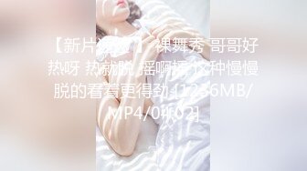 [MP4]操良家美妞酒店开房操逼拔下内裤调情美女一脸高潮样后入爆操