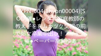 HYPN-004(1hypn00004)[SOD]催●レンタル家庭教師の教え子ををムカツク父親の前で処女卒業中出し！アイテム催●ペーパー高梨ゆあ