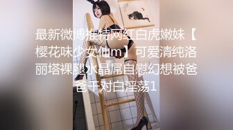 最新微博推特网红白虎嫩妹【樱花味少女仙m】可爱清纯洛丽塔裸腿水晶屌自慰幻想被爸爸干对白淫荡1