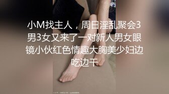 小M找主人，周日淫乱聚会3男3女又来了一对新人男女眼镜小伙红色情趣大胸美少妇边吃边干