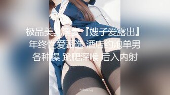 【新片速遞】 海角社区探花探洞大神小钢炮❤️2500块一炮的模特品质的外围极品人妻被我狠狠的操了，175高颜值太绝了[332MB/MP4/15:33]