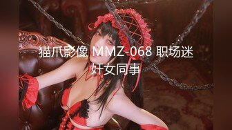 猫爪影像 MMZ-068 职场迷奸女同事