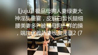 〖juju〗极品母狗人妻绿妻大神淫乱盛宴，皮肤白皙长腿细腰美妻多P 被当母狗一样的操，端庄优雅娇妻极度淫骚2 (7)