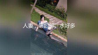 人妻，第四部。水好多