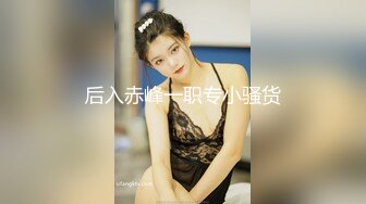 后入赤峰一职专小骚货