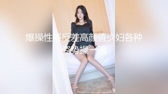 伪娘和小哥哥互相贴贴 屁眼被你吸干了 舒服 啊啊射给我 69吃鸡舔菊花 攻防转换无套输出 爽叫连连