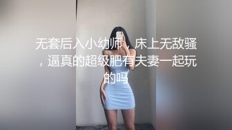 圈内赫赫有名的性奴调教大神【熊太郎】私拍，花式性爱调教女奴母狗，各种扩肛玩菊花凌辱嫩妹SM虐恋 (10)