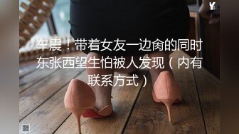 车震！带着女友一边肏的同时东张西望生怕被人发现（内有联系方式）