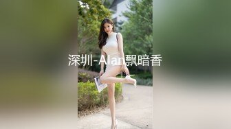 深圳-Alan飘暗香