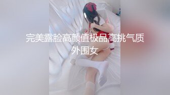 完美露脸高颜值极品高挑气质外围女