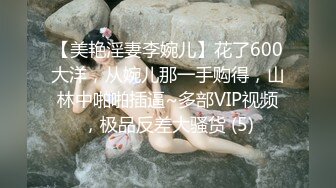 【美艳淫妻李婉儿】花了600大洋，从婉儿那一手购得，山林中啪啪插逼~多部VIP视频，极品反差大骚货 (5)