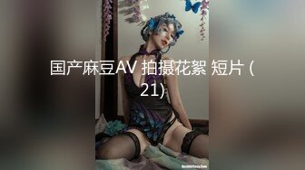 国产麻豆AV 拍摄花絮 短片 (21)