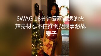 SWAG 18分钟暴雨湿透的火辣身材忍不住推倒女同事激战 爱子