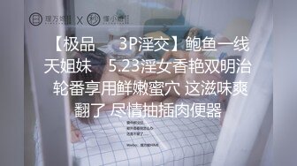 【极品❤️3P淫交】鲍鱼一线天姐妹✨ 5.23淫女香艳双明治 轮番享用鲜嫩蜜穴 这滋味爽翻了 尽情抽插肉便器