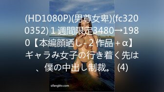 (HD1080P)(男尊女卑)(fc3200352)１週間限定3480→1980【本編顔晒し-２作品＋α】 ギャラみ女子の行き着く先は、僕の中出し制裁。 (4)