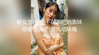 【气质小姐姐】30岁单亲妈妈，哄完女儿，赶紧和小鲜肉男友直播啪啪赚钱，极品大胸，妩媚诱惑，佳作必看